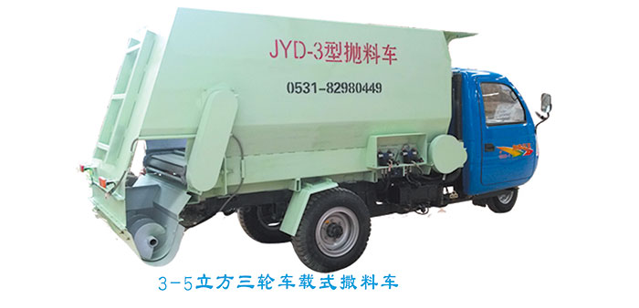 3-5立方三輪車(chē)載、絞龍撒料車(chē)