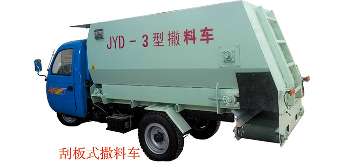 三輪車(chē)載、刮板式皮帶撒料車(chē)
